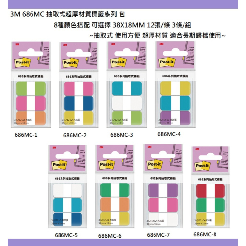 3M 686MC Post-it 利貼 可再貼抽取式標籤 包 8款顏色搭配 38X18MM 12張/條 3條/組 超厚材