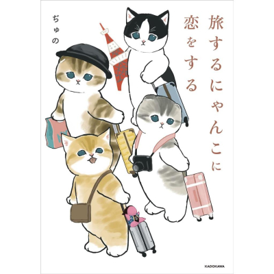 [代訂]mofusand ぢゅの 插畫集 旅するにゃんこに恋をする 9784047368163