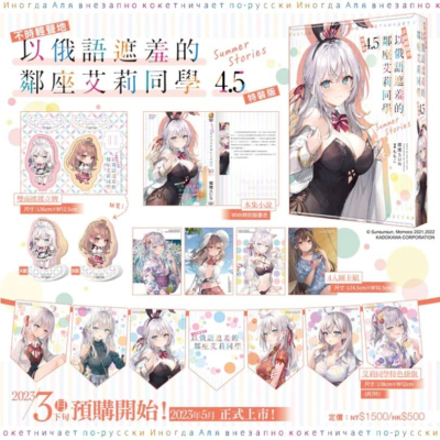 【預購】不時輕聲地以俄語遮羞的鄰座艾莉同學 4.5 Summer (中文小說) 5/25上市