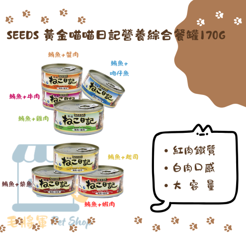 惜時SEEDS｜喵喵日記營養綜合餐罐170g｜紅肉罐