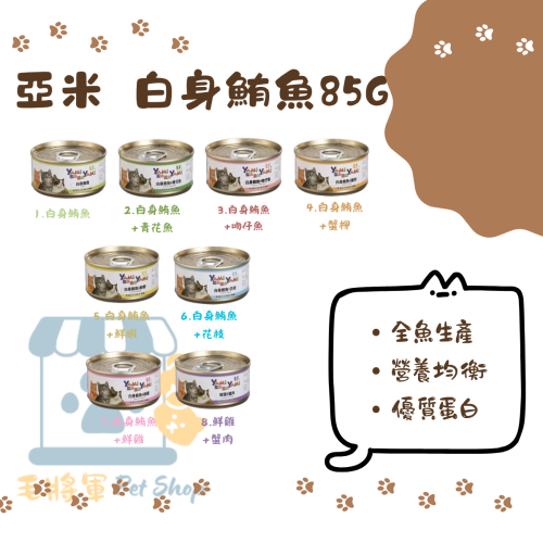 亞米亞米 YAMI YAMI｜ 白身鮪魚系列85g ｜貓罐 白肉罐