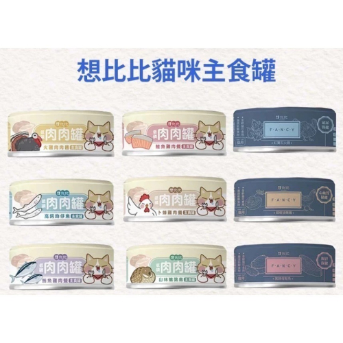【想比比】機能罐 貓罐頭 貓主食罐 貓糧 貓罐 現貨 主食罐 無榖貓飼料 貓 想比比豪華機能主食罐80g