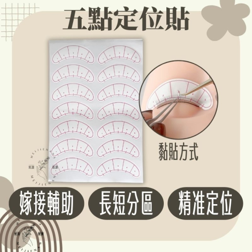 五點定位 五點定位貼 美睫 定位貼 定點貼 接睫 定點練習 眼膜 眼貼 隔離墊 造型練習 美睫練習貼 MJNN