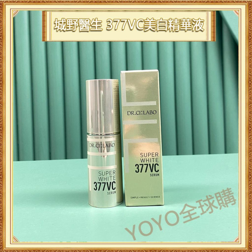 超夯限折30%?Dr.Ci:Labo 城野醫生 377VC 美白精華液 SUPER WHITE 18g