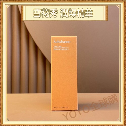 超夯限折30%?Sulwhasoo雪花秀 潤燥精華 前導精華液 新版第六代 90ml