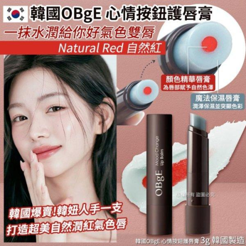 MU 現貨 【韓國OBgE】心情按鈕護唇膏3g-自然紅