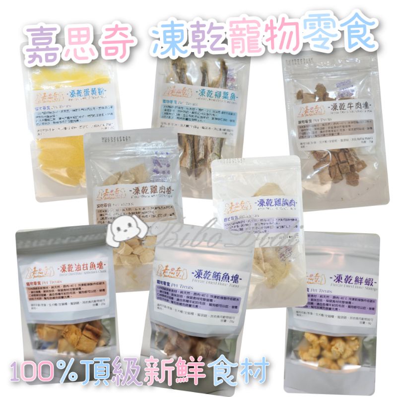 毛球寵物 嘉思奇 凍乾 寵物零食 蛋黃粉 鮮蝦 雞胸肉 雞肉塊 鮮鮪魚塊 鮮雪香魚 油甘魚塊 柳葉魚 牛肉塊 台灣製造