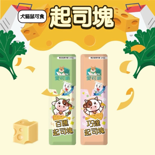 魔法村 起司條 起司塊 愛可嚼 芝士起司條 地瓜起司條 巧達起司塊 百匯起司塊 寵物零食 寵物起司 狗零食 貓零食