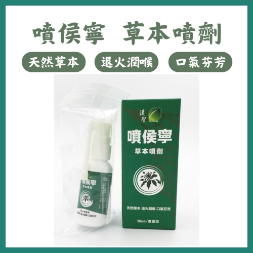 《宇霖生醫》漢聖 噴侯寧草本噴劑 30ml/罐 天然草本、退火潤喉、口氣芬芳