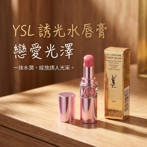 YSL 情挑誘光 潤唇膏 1.3g 44B｜透光 灰粉 護唇膏 顯白 潤色 現貨
