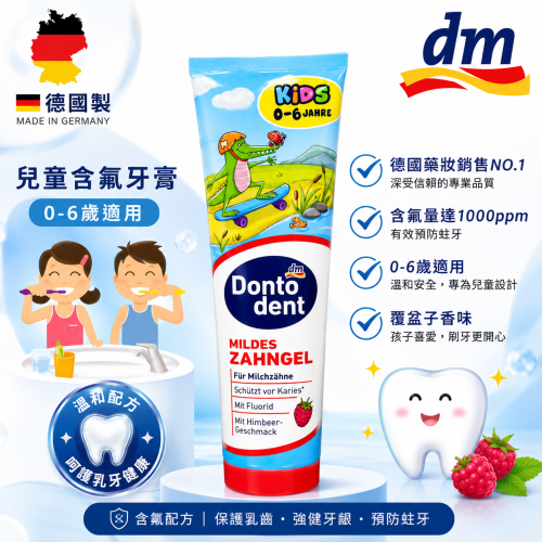 【德國 DM】DONTODENT 覆盆子兒童護齒牙膏100ml｜潔淨牙齒・清新口氣・兒童最愛