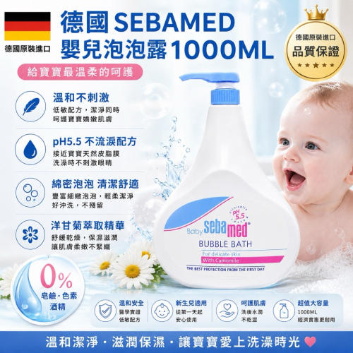 【德國施巴SEBAMED】嬰兒泡泡露1000ML(敏感肌 柔嫩肌寶寶沐浴乳)
