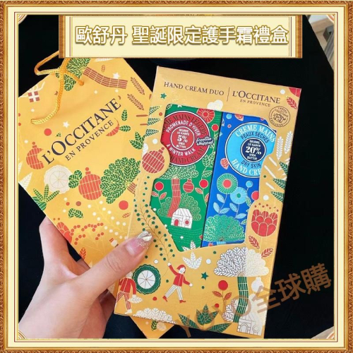 超夯限折30%?L＇OCCITANE歐舒丹 護手霜 聖誕雙大隻限定禮盒裝 送女友交換禮物