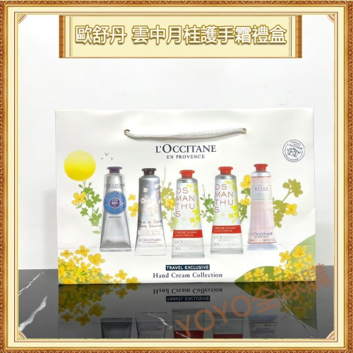 超夯限折30%?L＇OCCITANE歐舒丹 雲中月桂護手霜五件禮盒組 送女友七夕情人節聖誕節交換禮物