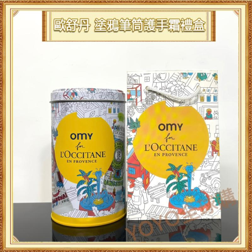 超夯限折30%?L＇OCCITANE歐舒丹 護手霜 塗鴉筆筒五件套組盒裝 送女友七夕情人節聖誕節交換禮物
