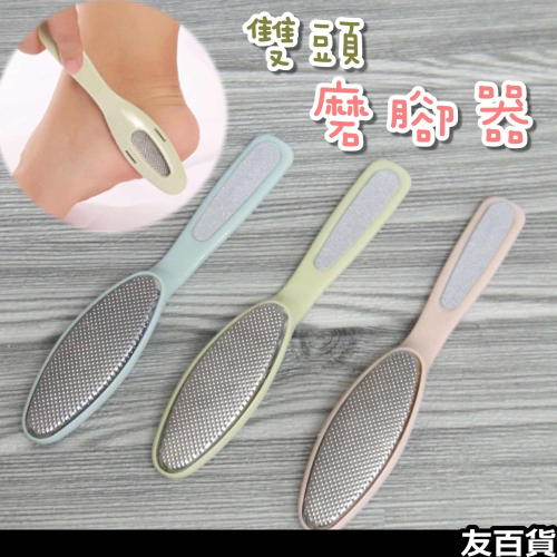 《友百貨》 雙頭 不鏽鋼磨腳器 挫腳板 銼腳器 去死皮刷 修腳銼 磨腳皮器 雙頭磨腳器 顏色隨機出貨