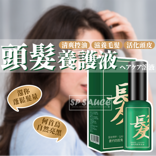 本原批發 頭髮護理液 30ml?調理頭皮液 髮際線養護 頭部精華 滋養頭皮 頭髮保養 養髮精華 頭皮護理 CY303
