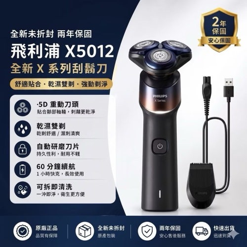 全新兩年保固-飛利浦 X5012全新X系列刮鬍刀 蝦皮刮鬍刀交易破千筆