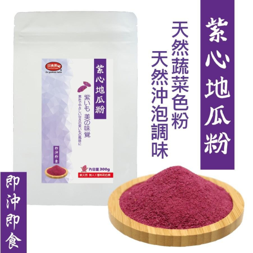 【田食原】(紫心地瓜粉)-300g~熟粉 即沖即食 純天然 無添加 營養 健康 美食 早餐 代餐 副食品 番薯粉 紫地瓜