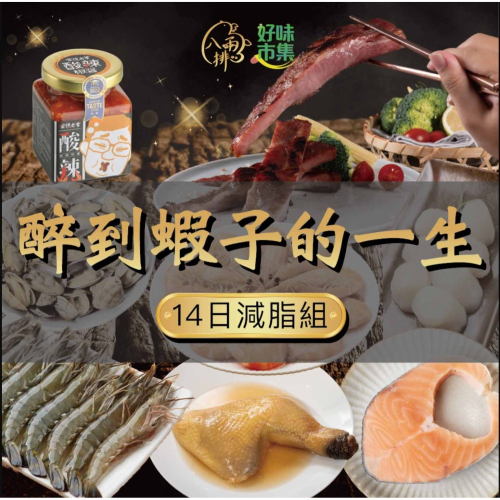 【好味市集 】醉到蝦子的一生-14日減脂組