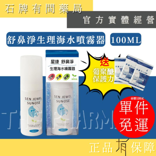 ⚡ 送+免運⚡ 舒鼻淨生理海水噴霧器｜100ml｜維持鼻腔健康 專利花灑溫和噴頭 舒鼻淨 鼻腔噴霧【⽯牌有間藥局】