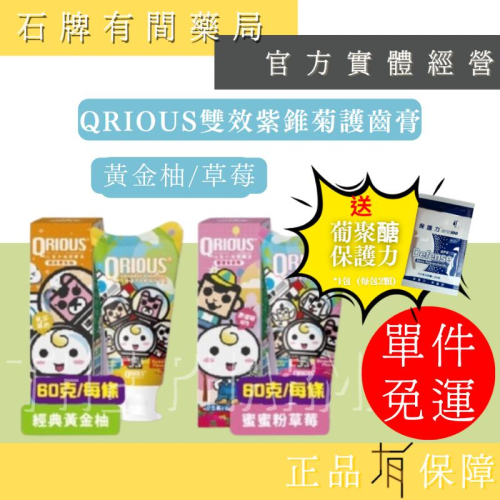 ⚡送+免運! QRIOUS奇瑞斯 雙效紫錐菊護齒膏｜黃金柚/蜜蜜粉草莓｜ 寶寶牙膏 寶寶護齒膏【⽯牌有間藥局】