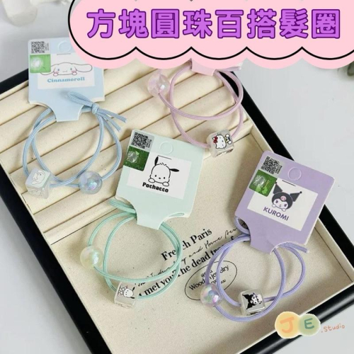 【台灣現貨?J&E比選物店】正版 三麗鷗 髮圈 庫洛米 髮繩 小女孩 扎頭髮 頭繩 圓珠 高彈力 女童髮飾 髮圈