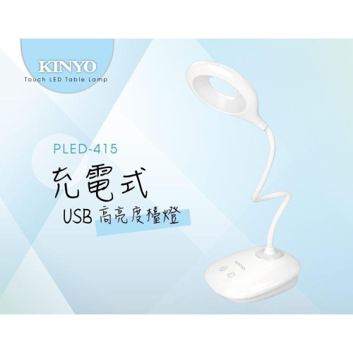 【現貨附發票】KINYO 耐嘉 USB充電式高亮度LED檯燈 照明燈 露營燈 1入 PLED-415