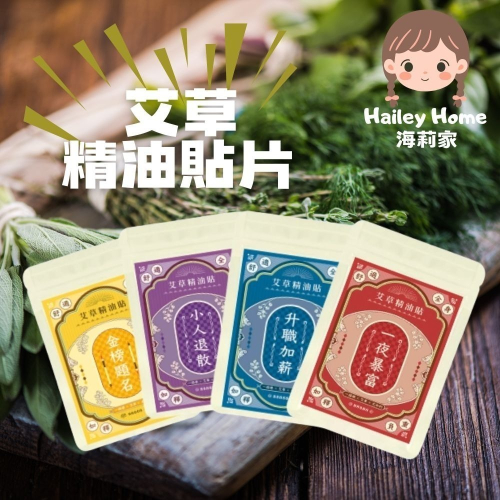 海莉家【梁時】艾草精油貼片（艾草暴富貼）一夜暴富/升職加薪/小人退散/金榜題名（交換禮物?