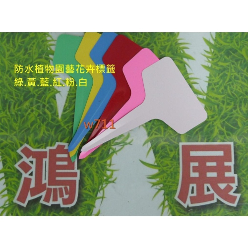 標籤 標示 標簽 花卉標籤 植物標籤 立體款 防水植物 園藝 花卉 花盆 花器 ,10入w711 鴻展