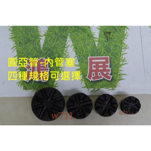 管塞 亞管塞 內管塞 錏管塞 圓亞管 四種規格 (10入裝) w711鴻展