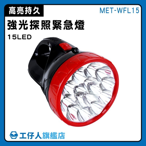 手電燈筒 露營燈具 遠程照明 探照燈 手電筒 肩揹燈 野營燈 手提燈 緊急照明燈 停電照明燈 【工仔人】WFL15