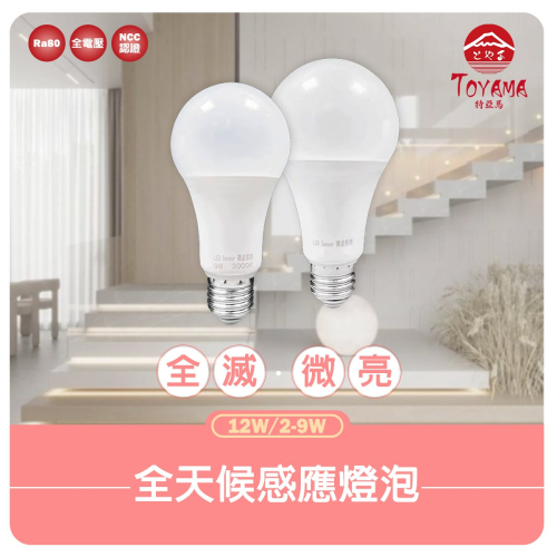 【TOYAMA 特亞馬】LED 雷達微波感應燈炮 12W 全暗全亮型 2W – 9W 微亮全亮型 E27 全天候感應