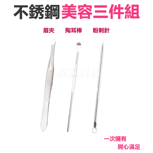 [現貨][台灣出貨]美容 眉夾 掏耳棒 粉刺針 不銹鋼 三件組 平口眉夾 掏耳 挖耳 粉刺 面部清潔 美容工具 美妝用品