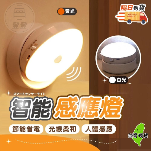 【蝦店隔日到貨?智能感應燈】走廊燈 壁燈 感應燈 床頭燈 小夜燈 人體感應 led感應燈 磁吸感應 百寶袋