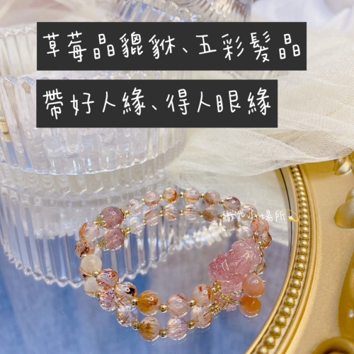 貔貅手鍊?草莓晶 彩髮晶 招財 增加人際關係 業務 招財手鍊