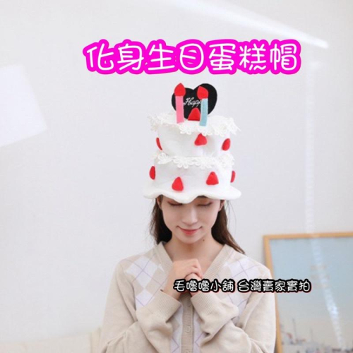 台灣出貨❤️化身為生日蛋糕帽子草莓蛋糕帽子頭套生日派對帽