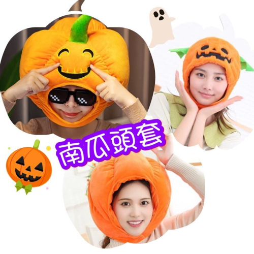 台灣現貨❤️萬聖節南瓜頭套帽子 表演服裝 拍照道具