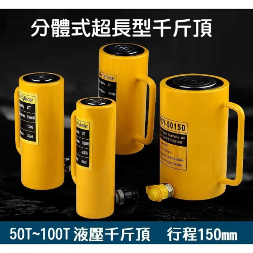 【高雄現貨】分離式超長型千斤頂 50T 100T 行程150mm 液壓油壓千斤頂 油壓缸 分體式