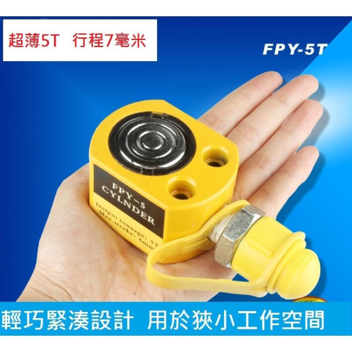 【現貨】超薄型液壓油壓千斤頂 油壓缸 分離式千斤頂 分體式千斤頂 5T 7mm FPY-5T