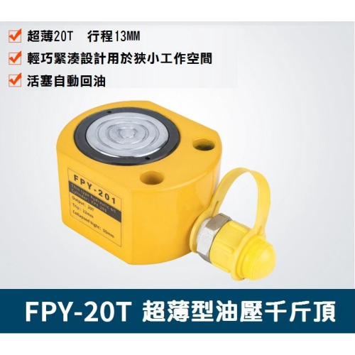【現貨】超薄型液壓油壓千斤頂 油壓缸 分離式千斤頂 分體式千斤頂 20T 13mm FPY-20T 起重工具