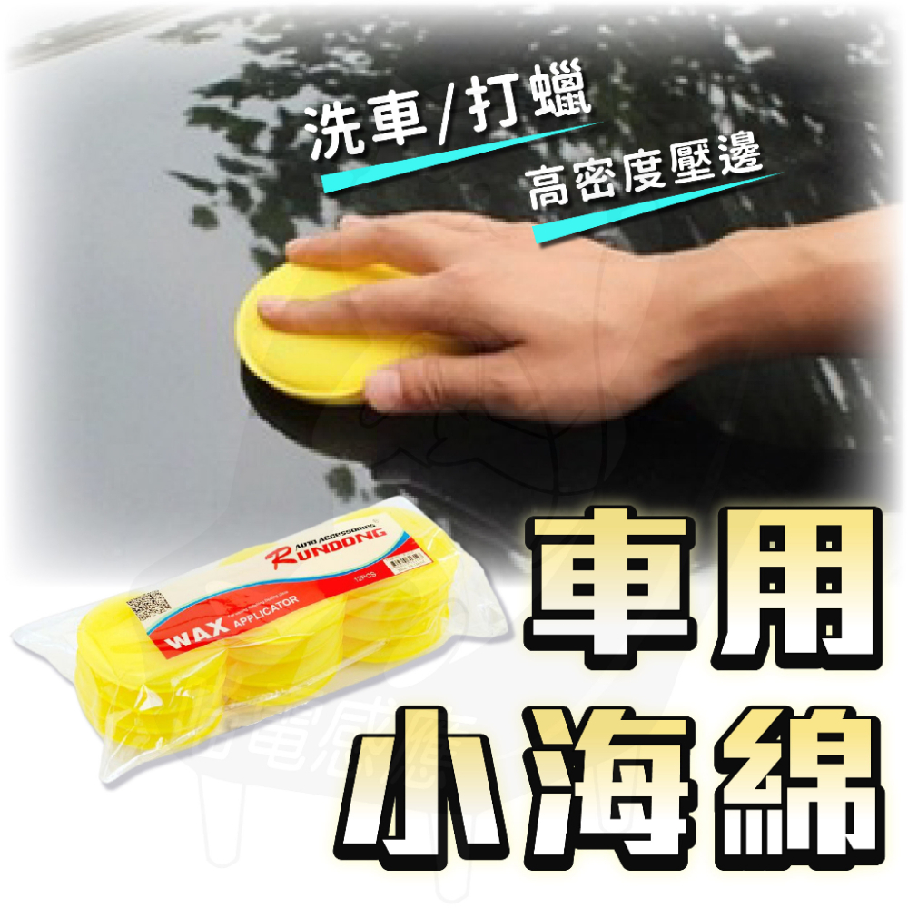 打蠟海綿 [24H發貨][開發票] 洗車海綿 鍍膜海綿 車用海綿 上蠟海棉 打蠟 打蠟棉 洗車用品 洗車工具 海綿