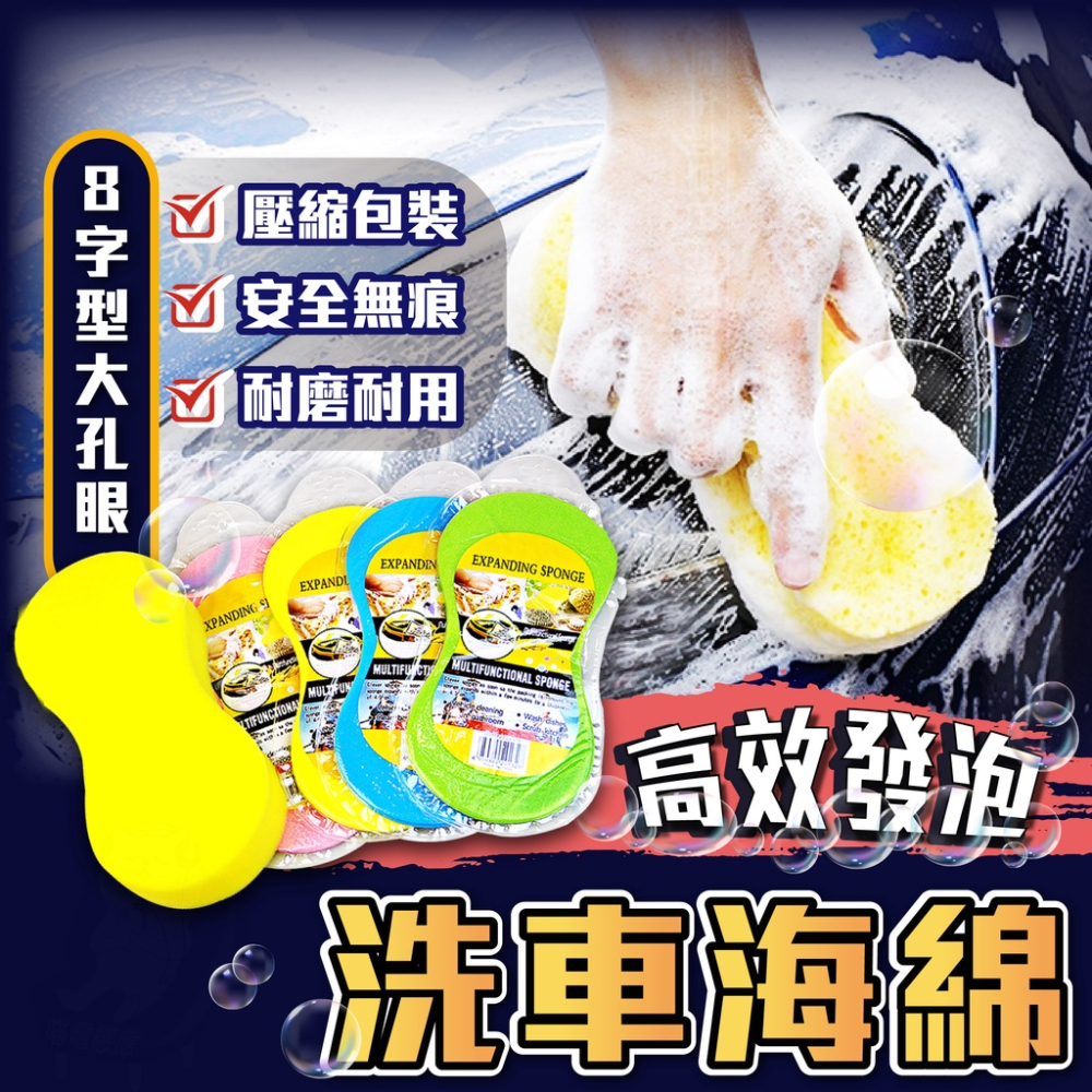 洗車海綿【台灣現貨】[品質保證] 發泡棉 汽車美容 洗車工具 洗車棉 蜂窩海綿 八字海綿 打蠟 清潔 洗車 居家 生活