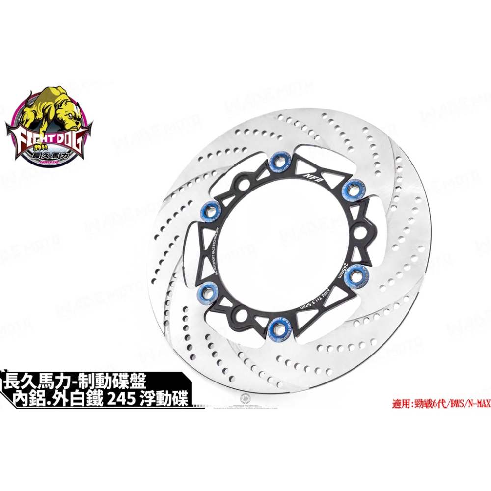 韋德機車精品 長久馬力 內鋁外白鐵 浮動碟 前碟盤【鍍鈦扣】 245MM 適用 六代戰 水冷 BWS
