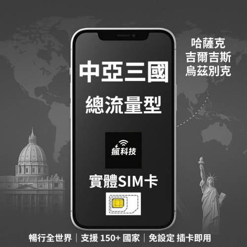 瘋科技【全球旅遊上網wifi租借 / esim / 實體sim卡】中亞三國 烏茲別克網卡 吉爾吉斯網卡 哈薩克網卡 實體