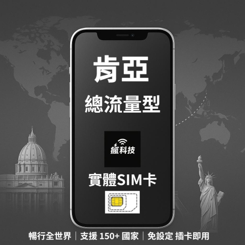 瘋科技【全球旅遊上網wifi租借 / esim / 實體sim卡】肯亞上網 肯亞網卡 實體SIM卡