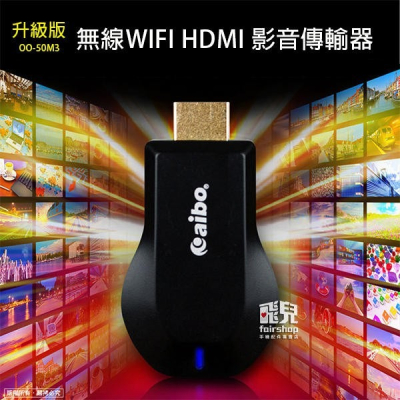 【飛兒】OO-50M3 升級版 無線WIFI HDMI 影音傳輸器 轉接頭 支援蘋果/安卓/微軟 (A) 停產