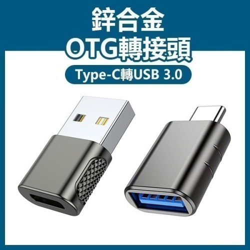 《鋅合金OTG轉接頭》Type-C USB OTG 迷你轉接頭 轉接器 IPHONE 安卓 小米 蘋果【飛兒】Z19