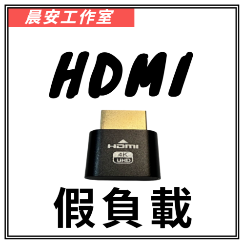 ❮晨安工作室❯ HDMI假負載│螢幕欺騙器