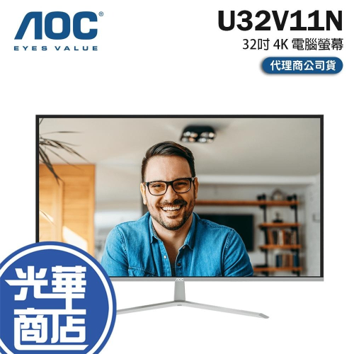 AOC U32V11N 32吋 4K 電腦螢幕 60Hz／VA／HDR10／低藍光／支援PIP／支援PBP 光華